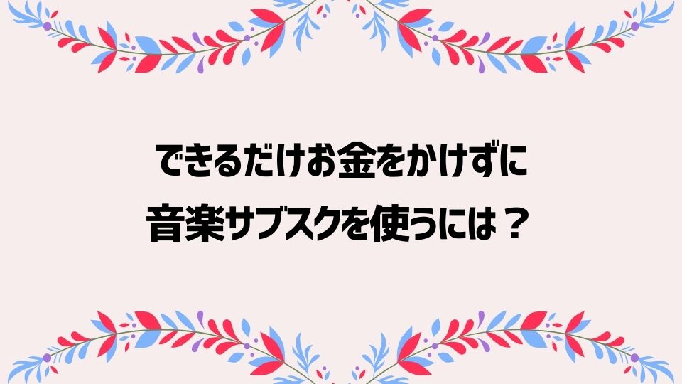 できるだけ課金せず音楽サブスクを利用する方法