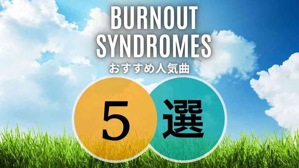 BURNOUT SYNDROMESの入門におすすめな人気曲5選