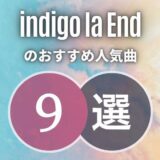 【indigo la End】のおすすめ人気曲TOP7｜必修レベルの名曲ばかりです！