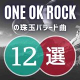 ONE OK ROCK(ワンオク)の名バラード13曲 ≪一度でいいから聞いてほしい…