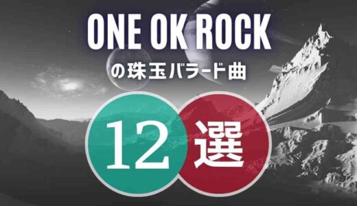 ONE OK ROCK(ワンオク)の名バラード12曲 ≪ 1度聴けば感動モノ…