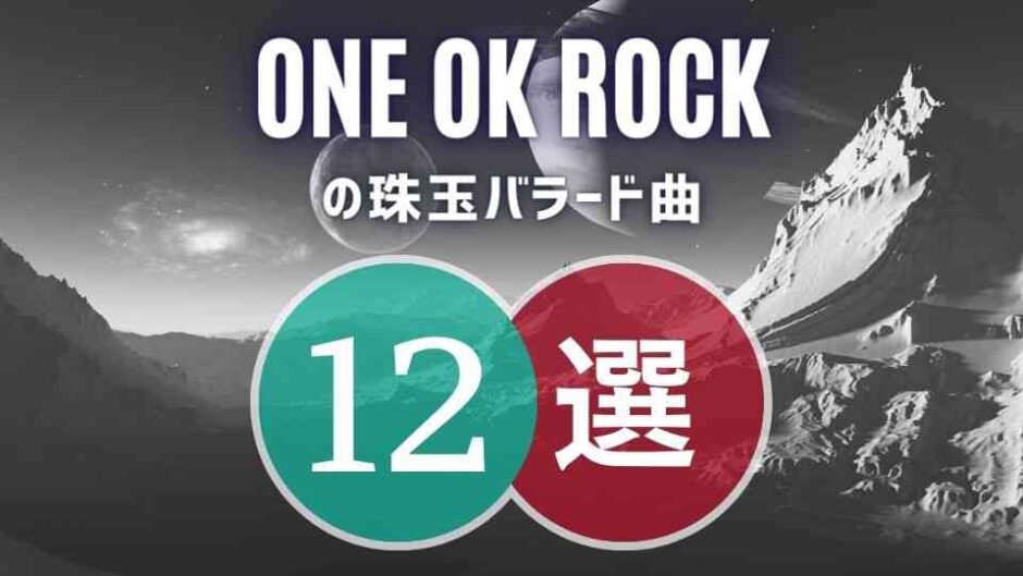ONE OK ROCK(ワンオク)の名バラード13曲 ≪一度でいいから聞いてほしい…