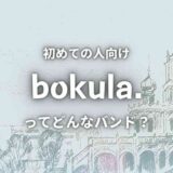 【bokula.】の読み方は？メンバー詳細と人気曲5曲もサクッと紹介！