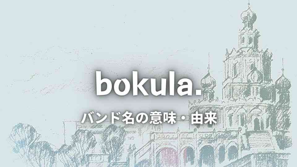 bokula.(ボクラ)のバンド名の読み方・意味・由来