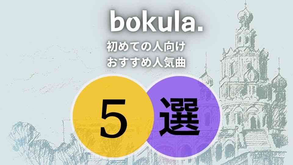 bokula.(ボクラ)の入門におすすめな人気曲5選