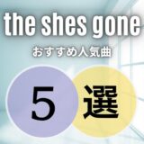 the shes gone(シーズゴーン)のおすすめ人気曲5選