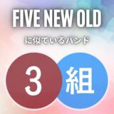 FIVE NEW OLDに似てるバンド3組