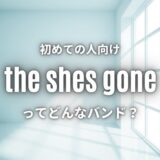 【the shes gone】の読み方は何？メンバーもwikiより丁寧に紹介！