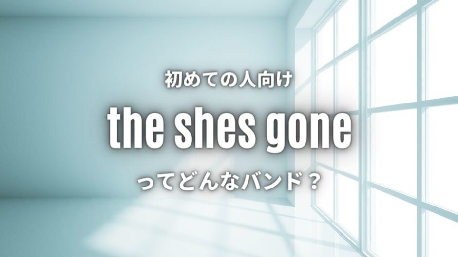 【the shes gone】の読み方は何？メンバーもwikiより丁寧に紹介！