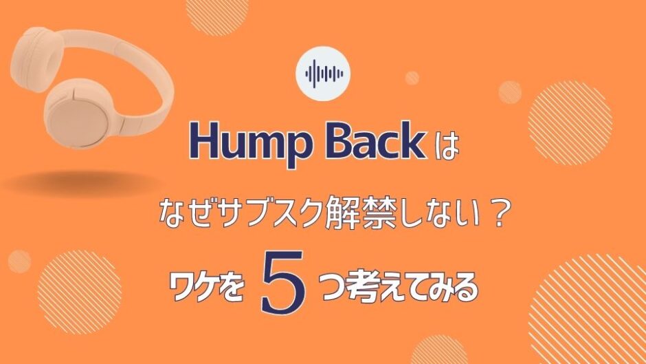 Hump Backがサブスク解禁しないワケを5つ考えてみた