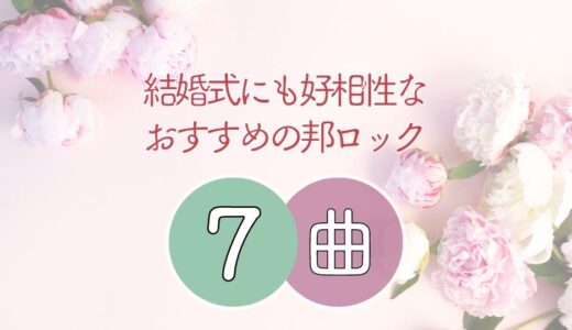 結婚式にガチで流したい邦ロックのBGM7曲 ≪ 実際に使いました！