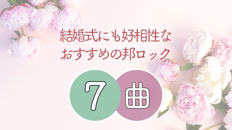 邦ロックバンドの結婚式にも好相性なおすすめbgm7曲 感動的な式に華を添えましょう