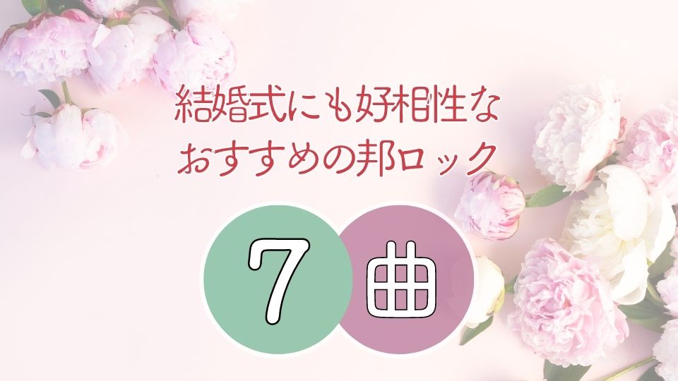 邦ロックバンドの結婚式ソングのおすすめ