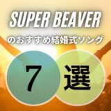 SUPER BEAVERの結婚式にも好相性な恋愛ソング7曲｜選曲の時短になれば…