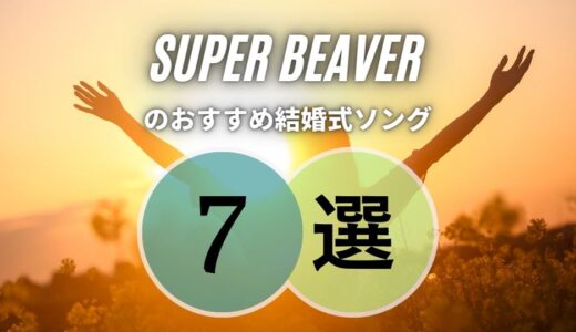 SUPER BEAVERの結婚式ソング7曲｜BGMに思わず使いたくなる良曲しかない！