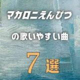 【マカロニえんぴつ】の歌いやすい7曲 ≪ カラオケでも披露しやすい難易度！