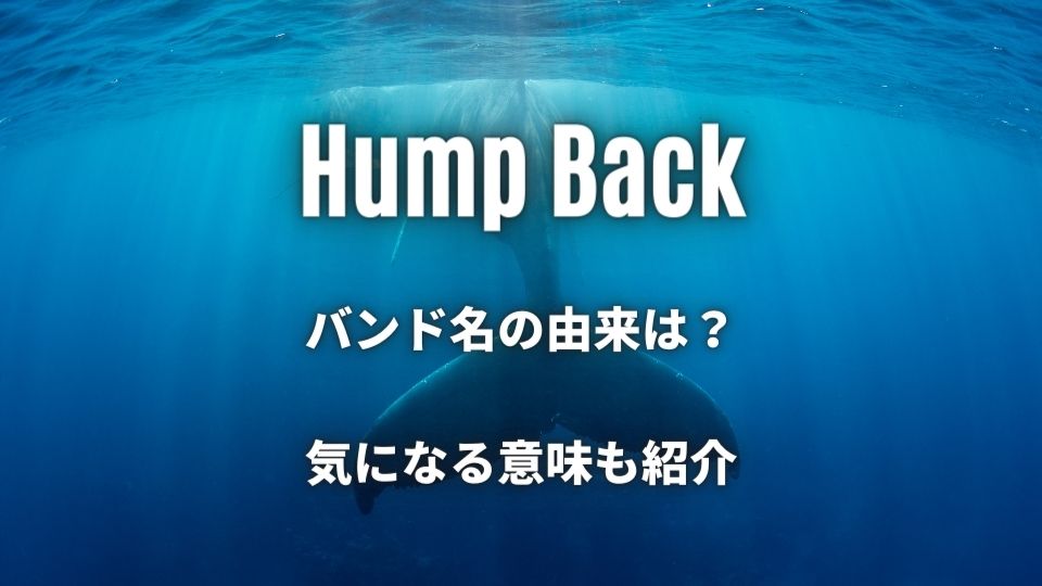 Hump Backのバンド名の由来は「猫背」？意味と読み方もサクッと紹介！