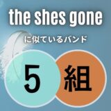声がいい ≫【the shes gone】に似てるバンド5組を選んでみました