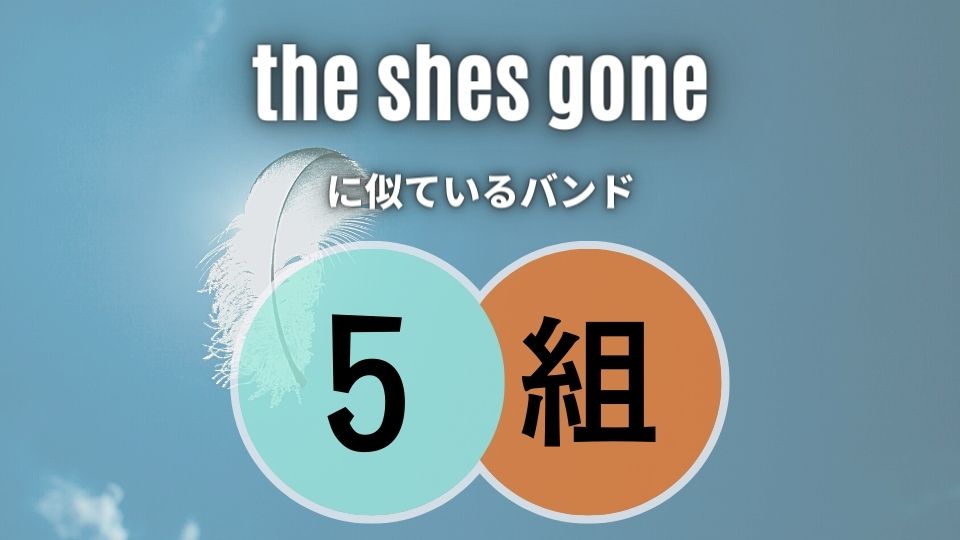 声がいい ≫【the shes gone】に似てるバンド5組を選んでみました