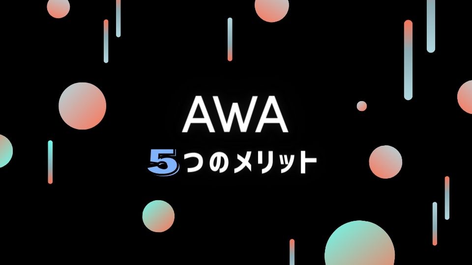 AWA(アワ)を使う5つのメリット