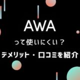 【AWA】は使いにくい？デメリットと評価がイマイチな点も包み隠さず解説！