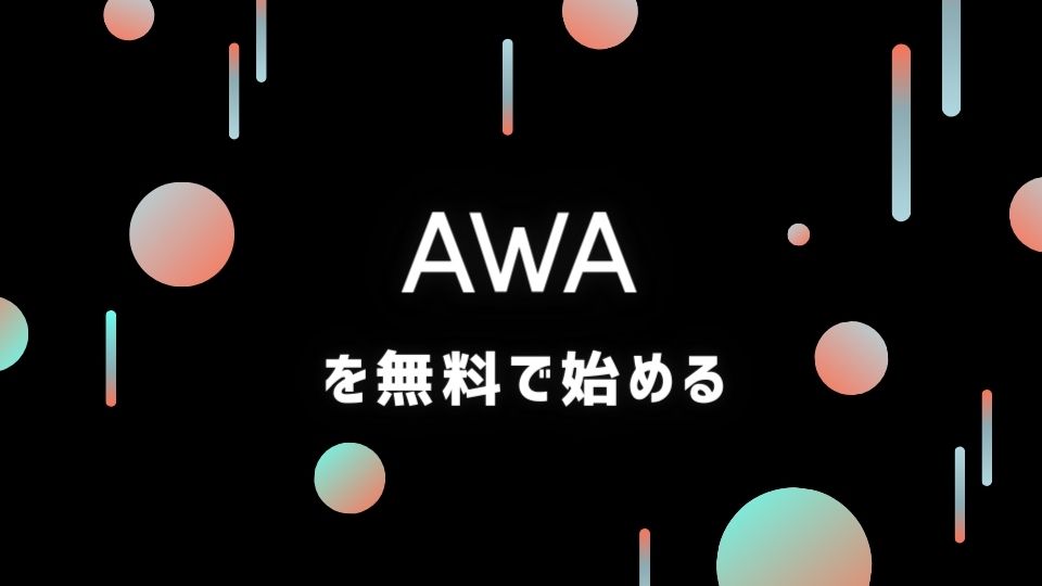 AWA(アワ)の始め方・登録方法