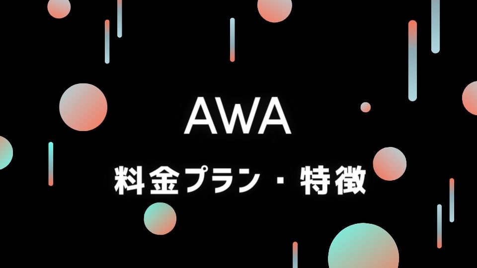 AWA(アワ)とは？料金プランと特徴