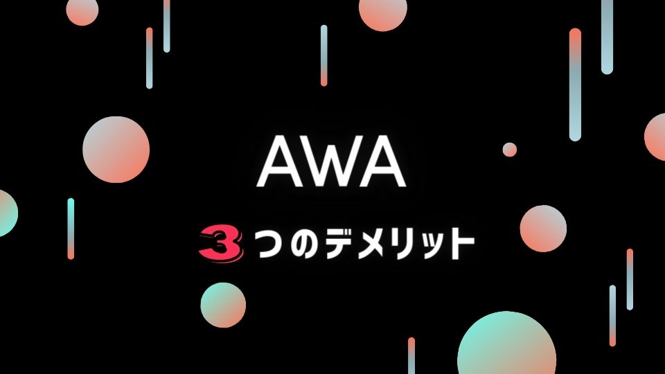 AWA(アワ)を使う3つのデメリット