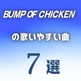 【BUMP OF CHICKEN】バンプの歌いやすい7曲 ≪ 難しくない曲を選抜！