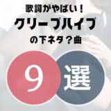 下ネタもアリ≫【クリープハイプ】の歌詞がやばい9曲！どの曲も秀逸すぎる…