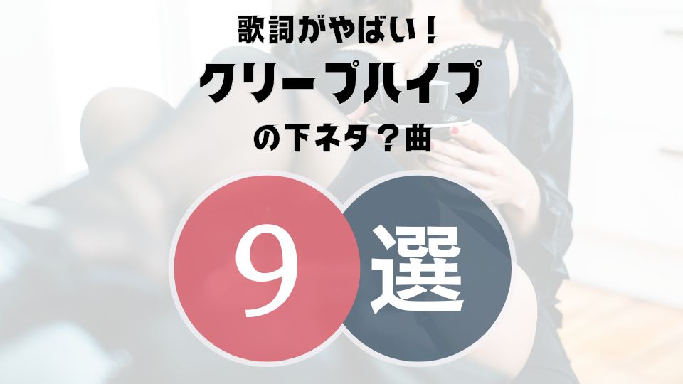 下ネタもアリ≫【クリープハイプ】の歌詞がやばい9曲！どの曲も秀逸すぎる…