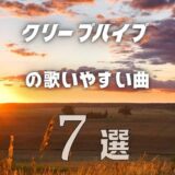 【クリープハイプ】の歌いやすい7曲 ≪ カラオケでも難しくない曲を選抜！