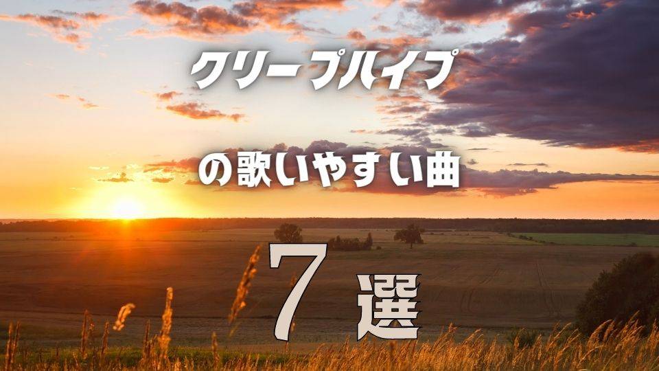 【クリープハイプ】の歌いやすい7曲 ≪ カラオケでも難しくない曲を選抜！