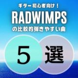 挑戦しやすい！≫ RADWIMPSの簡単な曲5選｜弾き始めにピッタリ？