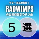 挑戦しやすい!≫ RADWIMPSの簡単な曲5選|弾き始めにピッタリ?