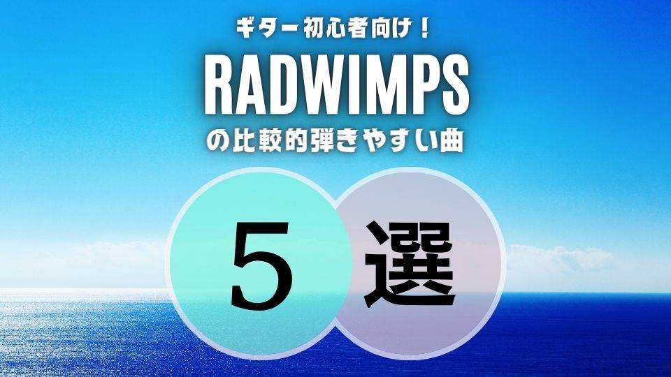 Radwimpsのギターが簡単な曲5選 弾き語り初心者さんにもおすすめ オトニスタ