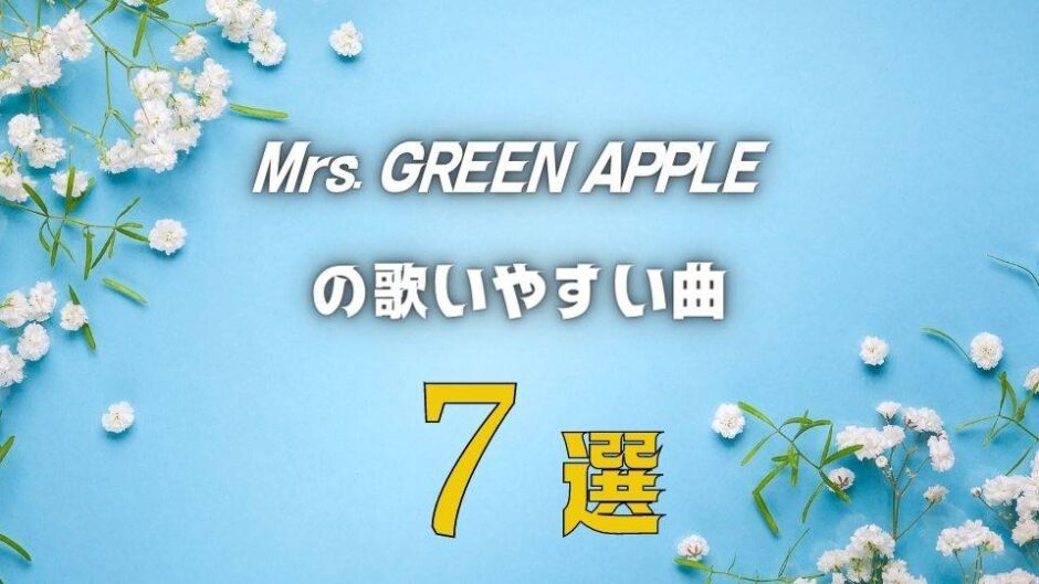 【Mrs. GREEN APPLE】ミセスの歌いやすい7曲 ≪ 難しくない曲を選抜！