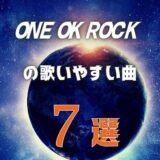 【ONE OK ROCK】ワンオクの歌いやすい7曲 ≪ カラオケでも難しくない曲を選抜！