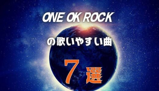 【ONE OK ROCK】ワンオクの歌いやすい7曲 ≪ カラオケの持ち歌にもアリ！