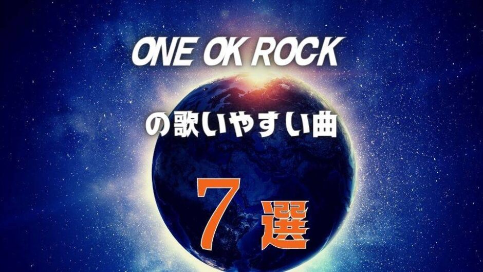 【ONE OK ROCK】ワンオクの歌いやすい7曲 ≪ カラオケでも難しくない曲を選抜！