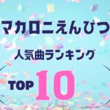 【マカロニえんぴつ】の人気曲ランキングTOP10 ≪ 最新曲も盛り盛り！