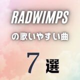 RADWIMPSの歌いやすい曲7選 ≫ 比較的カラオケでも難しくない曲を選抜！