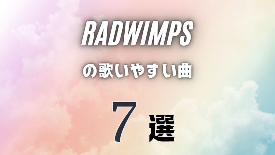 RADWIMPSの歌いやすい曲7選 ≫ 比較的カラオケでも難しくない曲を選抜！