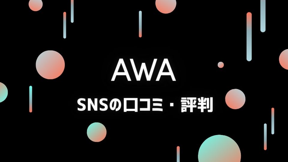 AWA(アワ)の評判・口コミ