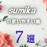 【sumika】のカラオケで歌いやすい7曲を全楽曲から選抜 ≪ 男女ともOK？