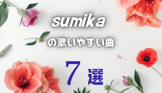 【sumika】のカラオケで歌いやすい7曲 ≪ 低い音域の簡単な曲もアリ！