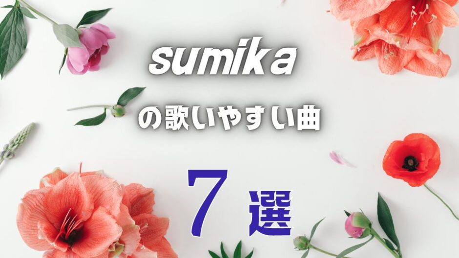 【sumika】のカラオケで歌いやすい7曲を全楽曲から選抜 ≪ 男女ともOK？