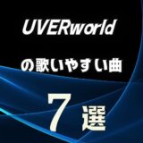 【UVERworld】ウーバーの歌いやすい7曲 ≪ カラオケでも難しくない曲を選抜！