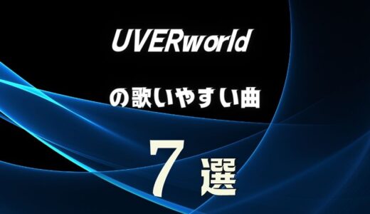 【UVERworld】ウーバーの歌いやすい7曲 ≪ カラオケでも難しくない曲を選抜！