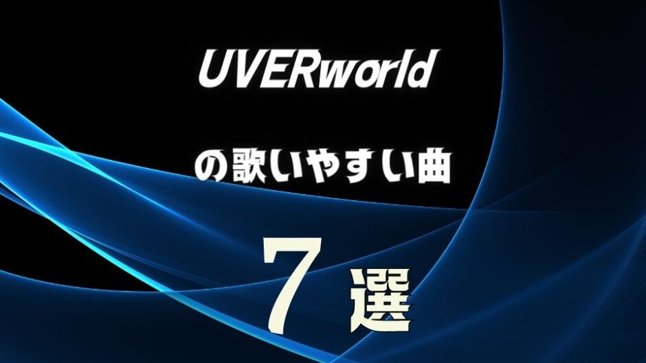 【UVERworld】ウーバーの歌いやすい7曲 ≪ カラオケでも難しくない曲を選抜！